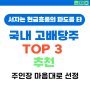 국내 고배당주 TOP3 추천 1편 ft. 주인장 마음대로 선정