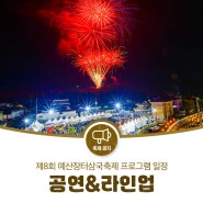 [제8회 예산장터 삼국축제] ✨예산상설시장 주무대 공연&라인업 프로그램 일정✨