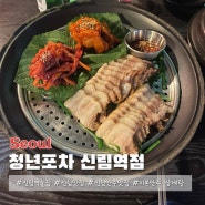 신림역 술집 청년포차 기본안주로 삼계탕 주는 맛집