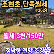 조현초학군 도보등교 할 수 있는 남향 전원주택월세 입니다~~ 조망 잔디 조경 주택컨디션 모두 최상이라 강력추천드려요~ 용문숲부동산3624 (양평단독주택월세)