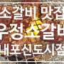 내포맛집)재방문 필수! 내포 우정소갈비