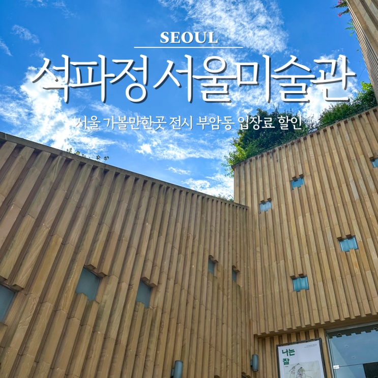 서울 가볼만한곳 석파정 서울미술관 전시 부암동 입장료 할인 : 네이버 블로그