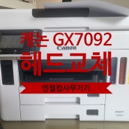 엔젤컴사무기기 【GX7092 헤드 교체】