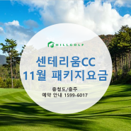 [충청도/충주] 센테리움 11월 1박2일 패키지 요금 안내