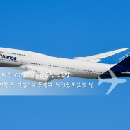 어딘가 나사 빠진 10월달 첫 인천공항 스포팅, 평범할 줄 알았으나 뜻밖의 반전을 보았던 날 (2024.10.02)