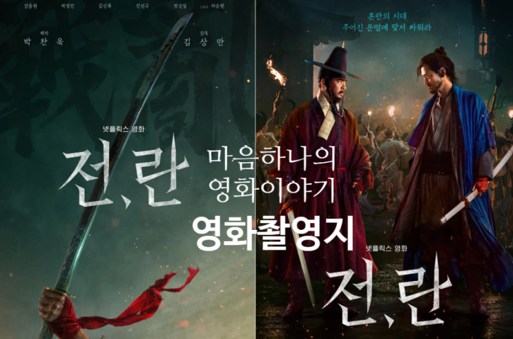 영화 전란 촬영지세트장 참수현장호수 한양도성경북궁 훈련원 대감집 순천의병산성 일본군격투해변 한강 : 네이버 블로그
