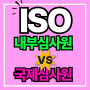 ISO 내부심사원 vs 국제심사원, 자격 및 역할 차이점 완벽 정리