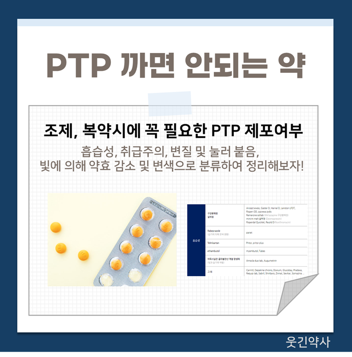 [조제] PTP 까면 안되는 약 : 네이버 블로그