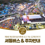 [제8회 예산장터 삼국축제] 🚌 셔틀버스 주차안내 🚌