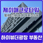 을지로3가 오피스텔 제이매크로타워 매물접수중 월세 전세 매매