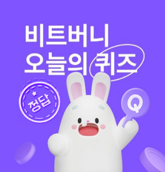 비트버니 퀴즈 10월 12일 정답! ㅁㄱㄴㅅ 신경과 근육 기능을 조절하는 0000은, 에너지 생성과 골 건강을 지원하며 스트레스 ...