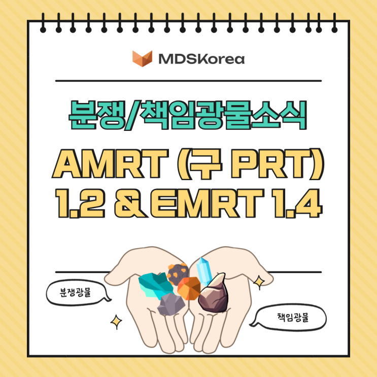 분쟁광물/책임광물소식: AMRT (구 PRT) 1.2 & EMRT 1.4 : 네이버 블로그