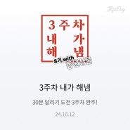 런데이 30분달리기 3주차 내가해냄