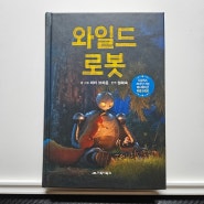 리얼 야생 감동 / 아이와 함께 읽으면 좋은 책 와일드 로봇