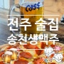 전주 송천동술집 :: 바삭하고 담백한 피자가 맛있는 가성비 좋은 송천생맥주