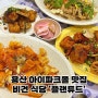 비건 음식 도전! 고기 없이 맛있는 비건 전문점, 용산 아이파크몰 플랜튜드