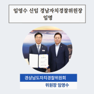 임영수 신임 경상남도 자치경찰위원회 위원장 임명