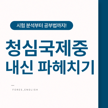 청심국제중학교 영어내신 대비 꿀팁(포레스 영어) RSS 대표 이미지
