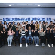 경남자치경찰위원회, 힐링(Healing)한 데이(Day)! 개최