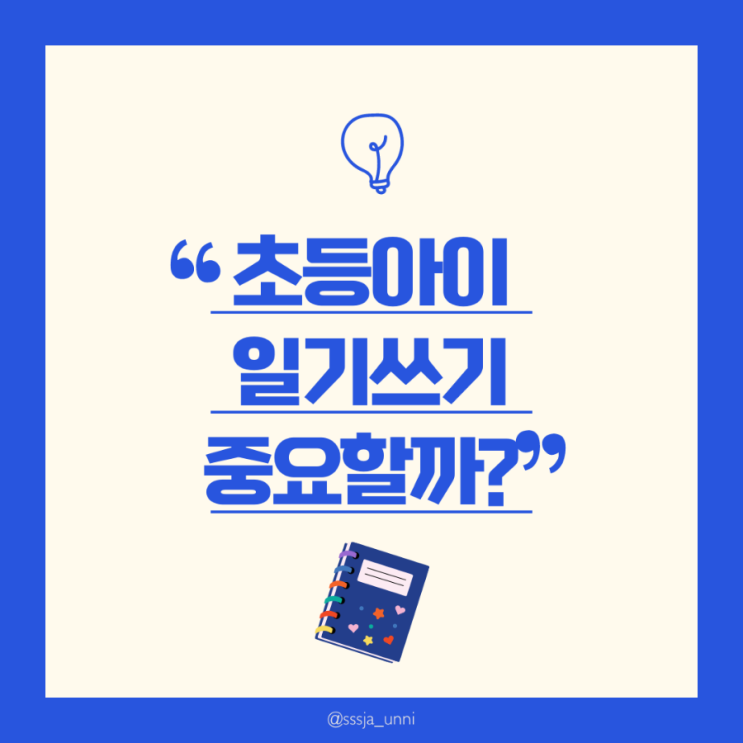 초등학생 일기쓰기 중요할까? : 네이버 블로그