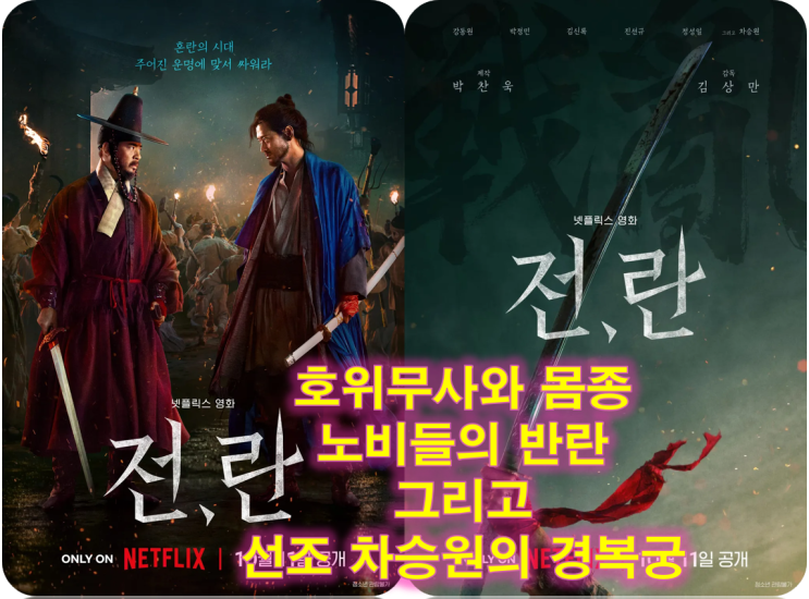 넷플릭스 영화 전란 후기 평점 줄거리 결말 호위무사와 몸종의 반란 그리고 차승원의 경복궁 타령! : 네이버 블로그