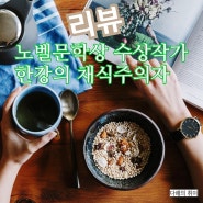 한강의 소설 채식주의자 남주의 놀라운 점과 노벨문학상 수상과 채식주의자 소설은 관련없다는 주장에 대하여