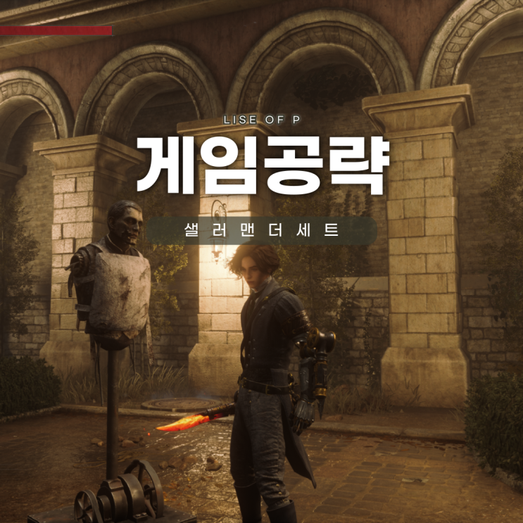 PS4 P의거짓 무기 샐러맨더 단도 날 자루 세트 공략 : 네이버 블로그