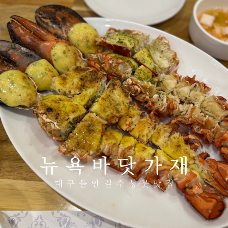 대구 뉴욕바닷가재 수성못 맛집 베스트 뷰맛집 룸식당 랍스터 코스요리 내돈내산 : 네이버 블로그