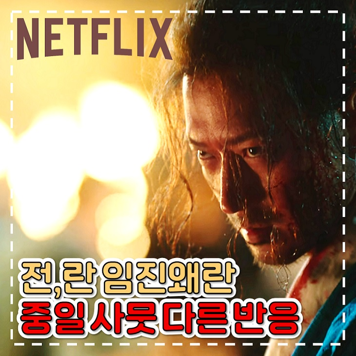 넷플릭스 한국 영화 전란 중국 일본 사뭇 다른 반응 네이버