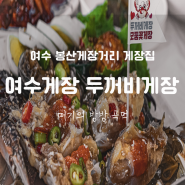 전남 여수 게장맛집 추천 두꺼비게장 택배 리필 영업정보