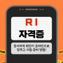 RI 자격증 응시자격 최단기 온라인으로 갖추고 시험 준비 방법!