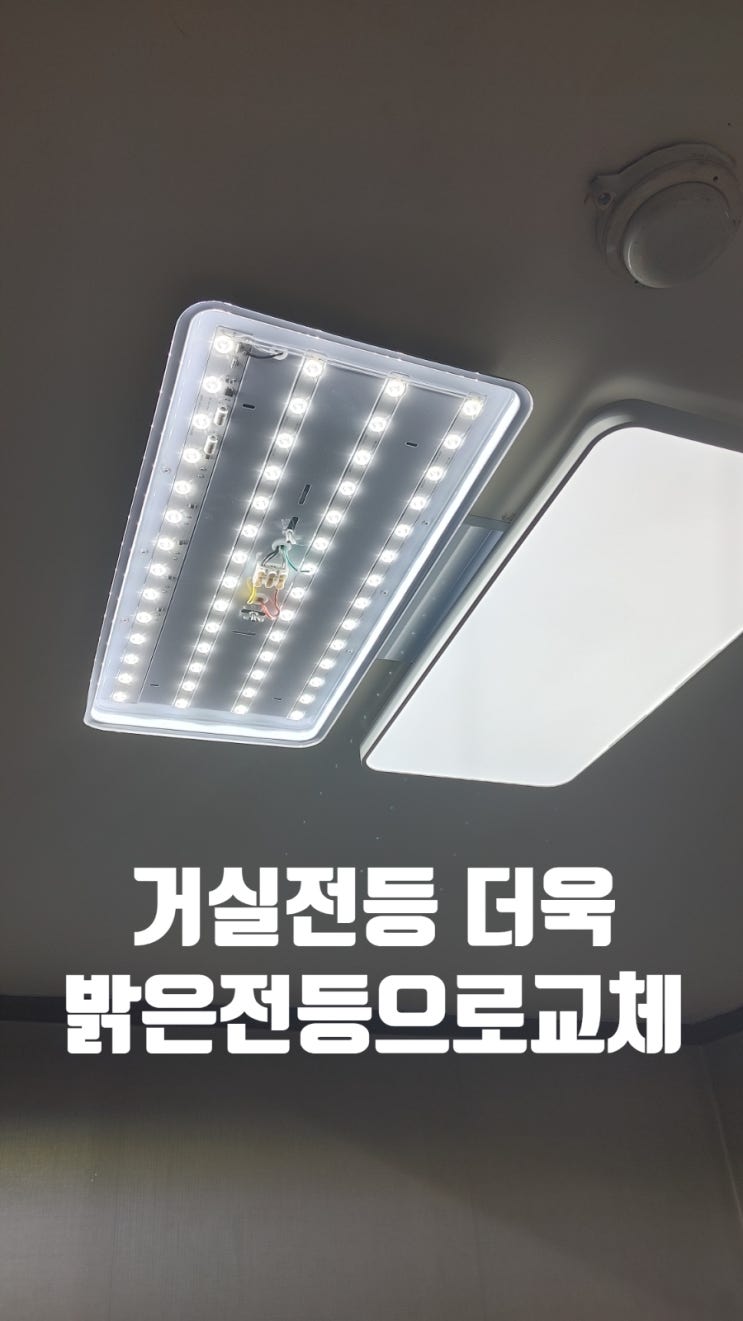 의정부 장암동 장암주공1단지 밝은 거실 LED 전등 교체, 라이프 집수리와 함께! : 네이버 블로그
