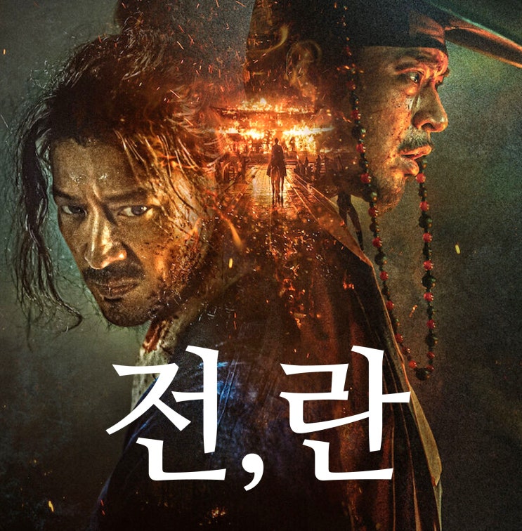 [최신 영화 리뷰] 전란 / 전,란 (결말, 후기, 줄거리, 스포, 쿠키, 수위) : 네이버 블로그