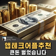 앱테크어플추천 부업으로 큰돈 벌었습니다 - 틱톡라이트