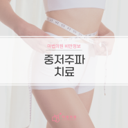 [마산비만클리닉] 빠르고 편하게 다이어트 하고 싶다면?