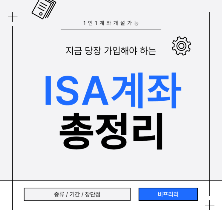 ISA 계좌 기간 장단점 확인하고 만드세요! : 네이버 블로그