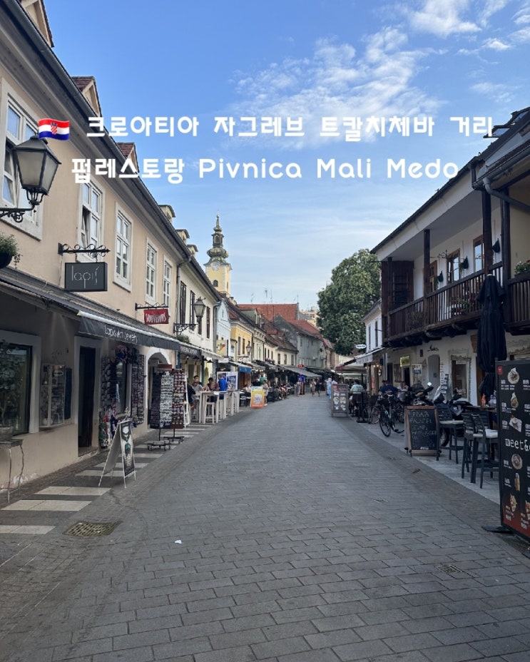 자그레브 시내 투어 트칼치체바 거리 먹자골목 펍레스토랑 말리 메....