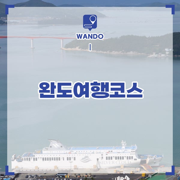 전라도 여행지 추천 전남 완도 가볼만한곳 완도 여행 코스 BEST 4 : 네이버 블로그