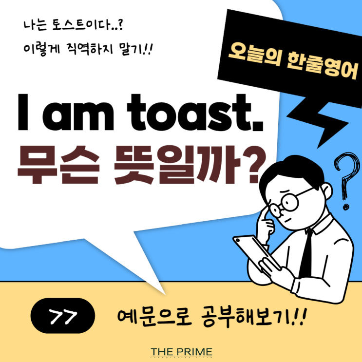 [동탄 영어회화학학원] I am toast 뜻 알아보기. 나는 토스트야(x) 나 망했어..(o) : 네이버 블로그