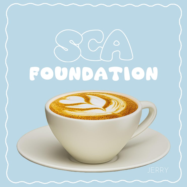 S01. SCA(Specialty Coffee Association) 자격증 알아보기 : 네이버 블로그