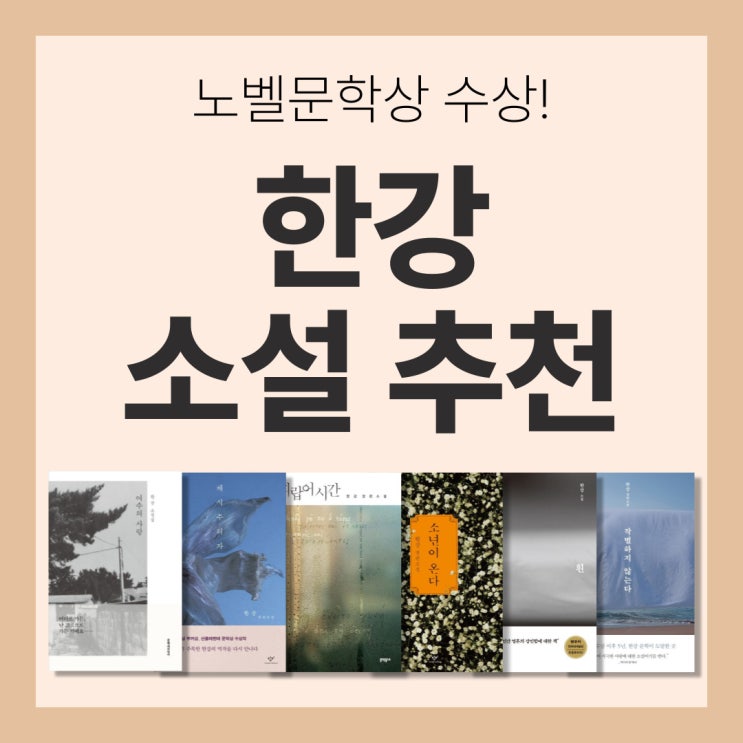 노벨문학상 한강 소설 추천 작품 입문용 읽는 순서 : 네이버 블로그