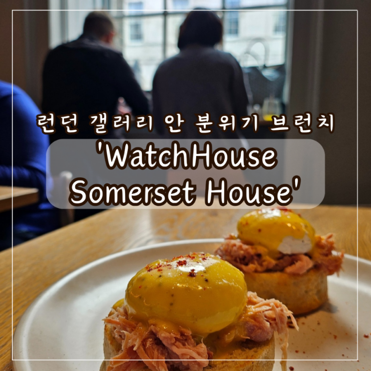 런던 브런치맛집 WatchHouse Somerset House 코톨드갤러리 카페 추천
