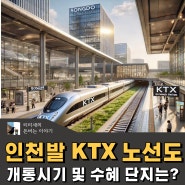 인천발 송도역 KTX 개통 시기 및 노선도 - 래미안센트리폴 얼마나 좋아질까?