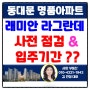 드디어 래미안라그란데 사전점검 일정 & 입주 지정일이 나왔습니다. (feat: 이문동 사랑 부동산)