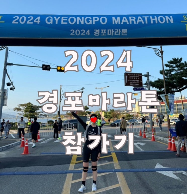 러닝 | 2024 경포마라톤 하프코스 -  무지성 무연습 개노답인간의 하프 첫경험기 실전편 대회후기😜