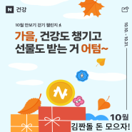 10월 네이버 만보기 걷기 챌린지 스티커모으고 네이버 페이 포인트 얻자!