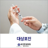 서대문구대상포진 예방접종은 필수!