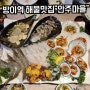 방이역맛집"안주마을"싱싱한 해물모듬 후기