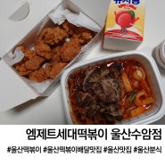 울산 남구 야음동 떡볶이맛집 엠제트세대떡볶이치킨 울산수암점 떡볶이포장 추천