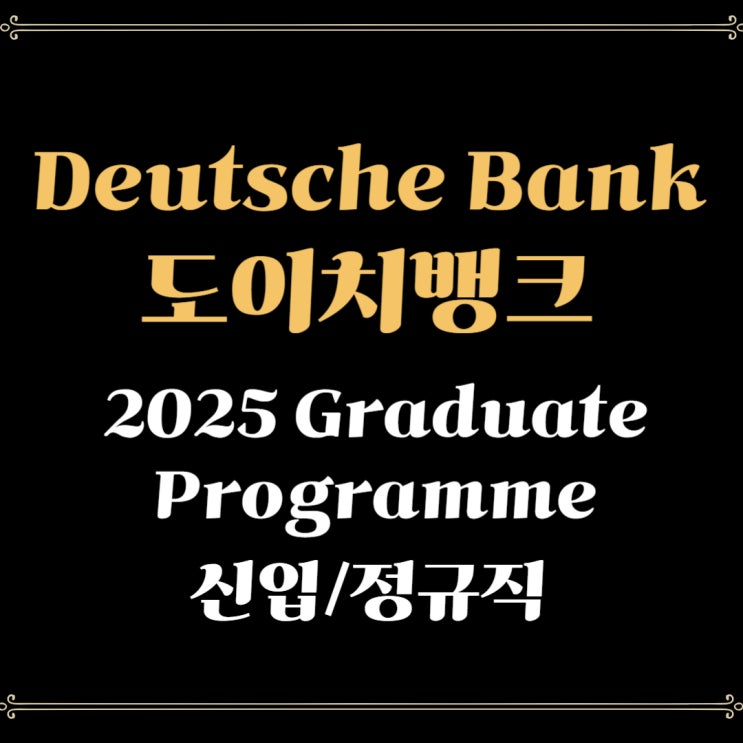 [도이치뱅크 채용] 2025 Deutsche Bank Graduate Programme - 신입/정규직 : 네이버 블로그